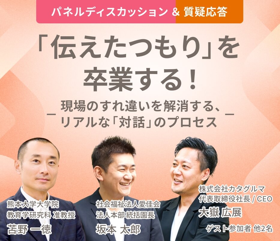 「伝えたつもり」を卒業する！ 現場のすれ違いを解消する、リアルな「対話」のプロセス