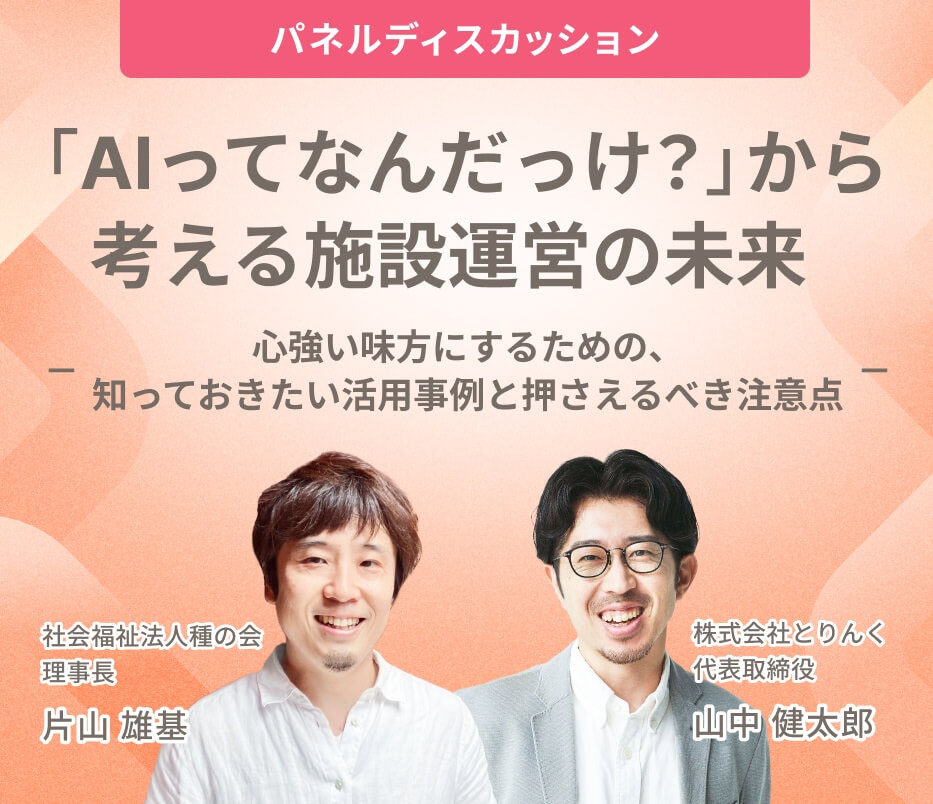 「AIってなんだっけ？」から考える施設運営の未来 心強い味方にするための、知っておきたい活用事例と押さえるべき注意点