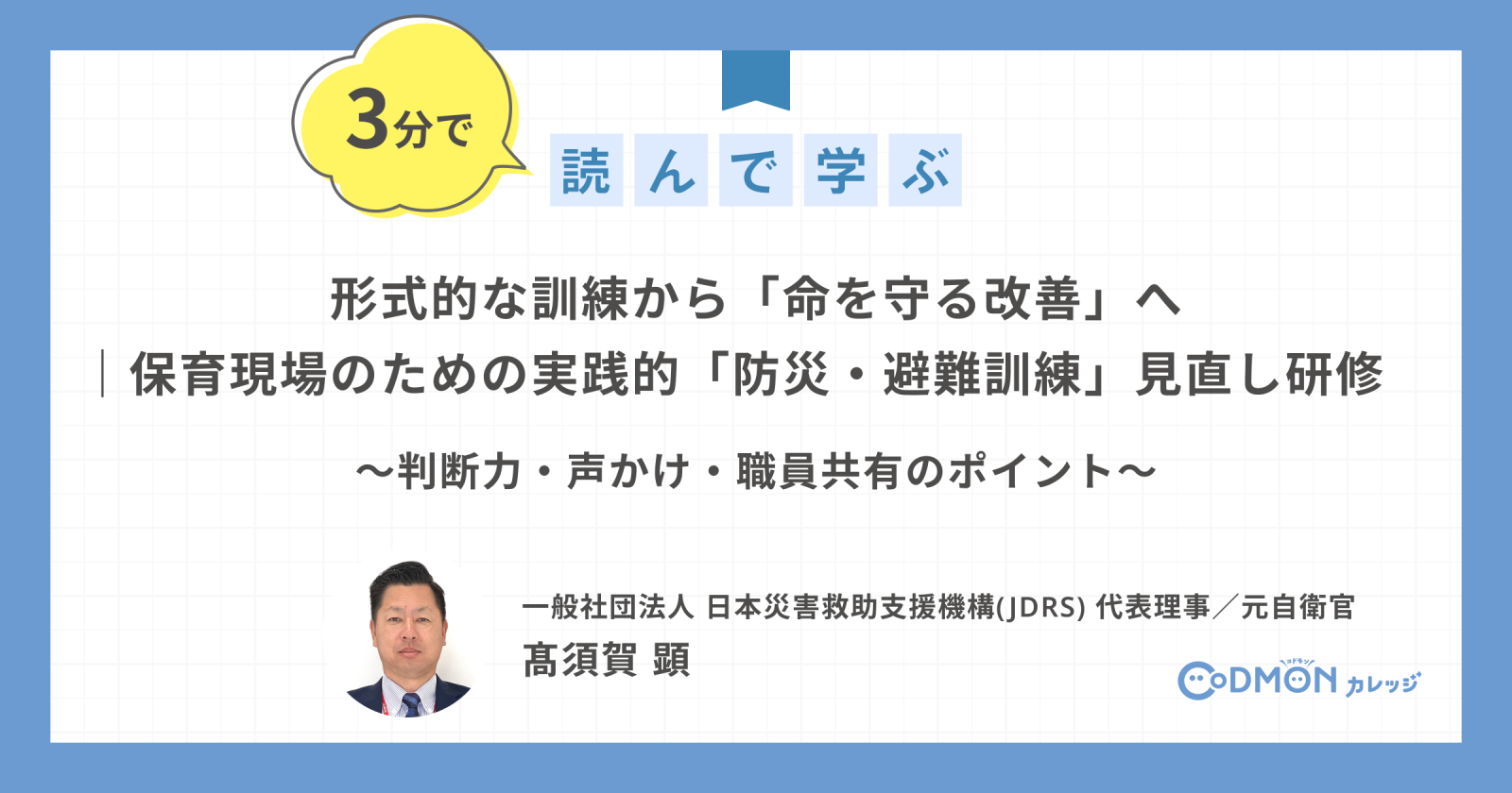 形式的な訓練から「命を守る改善」へ｜保育現場のための実践的「防災・避難訓練」見直し研修